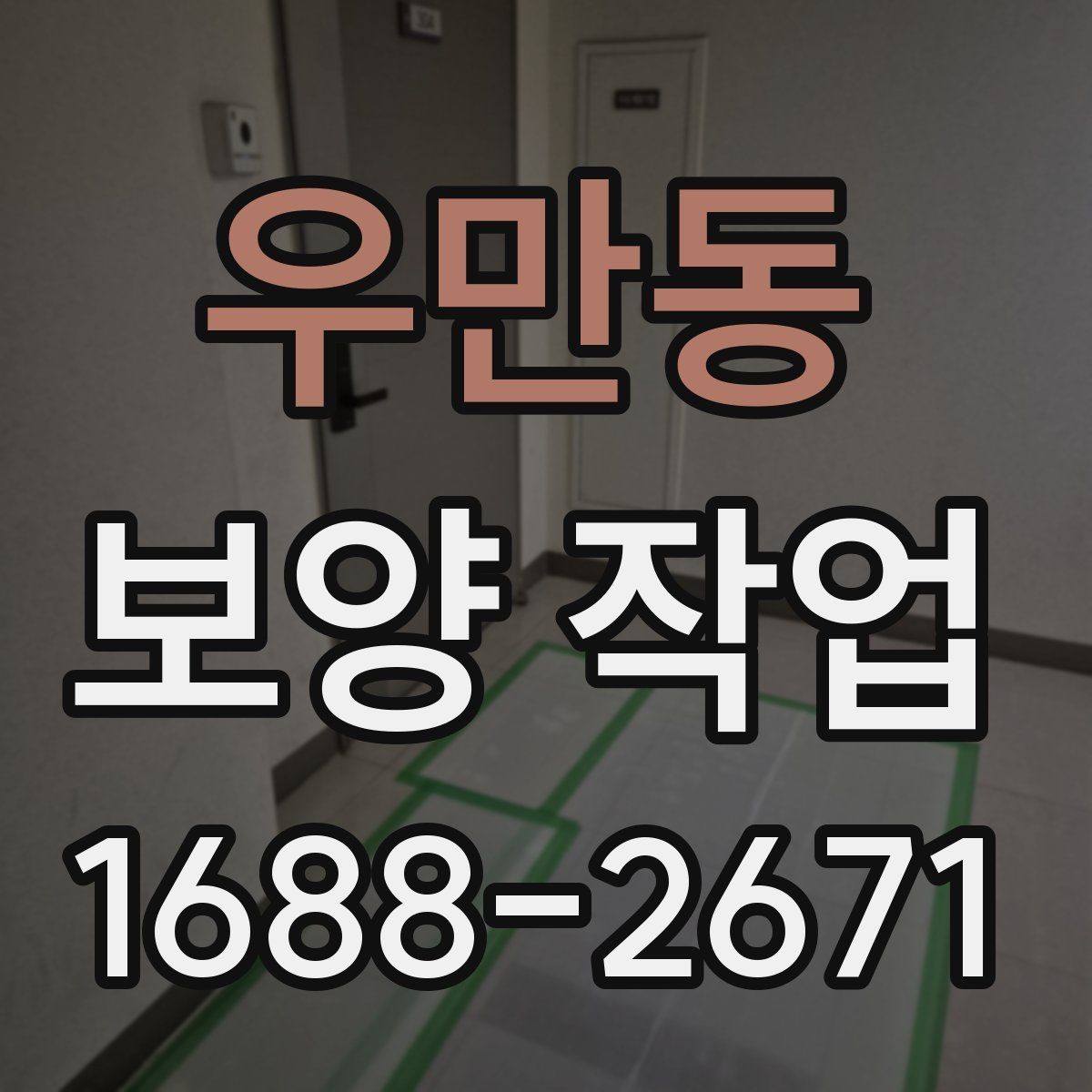 우만동 보양 작업 시작 전에 합의해야 할 내용