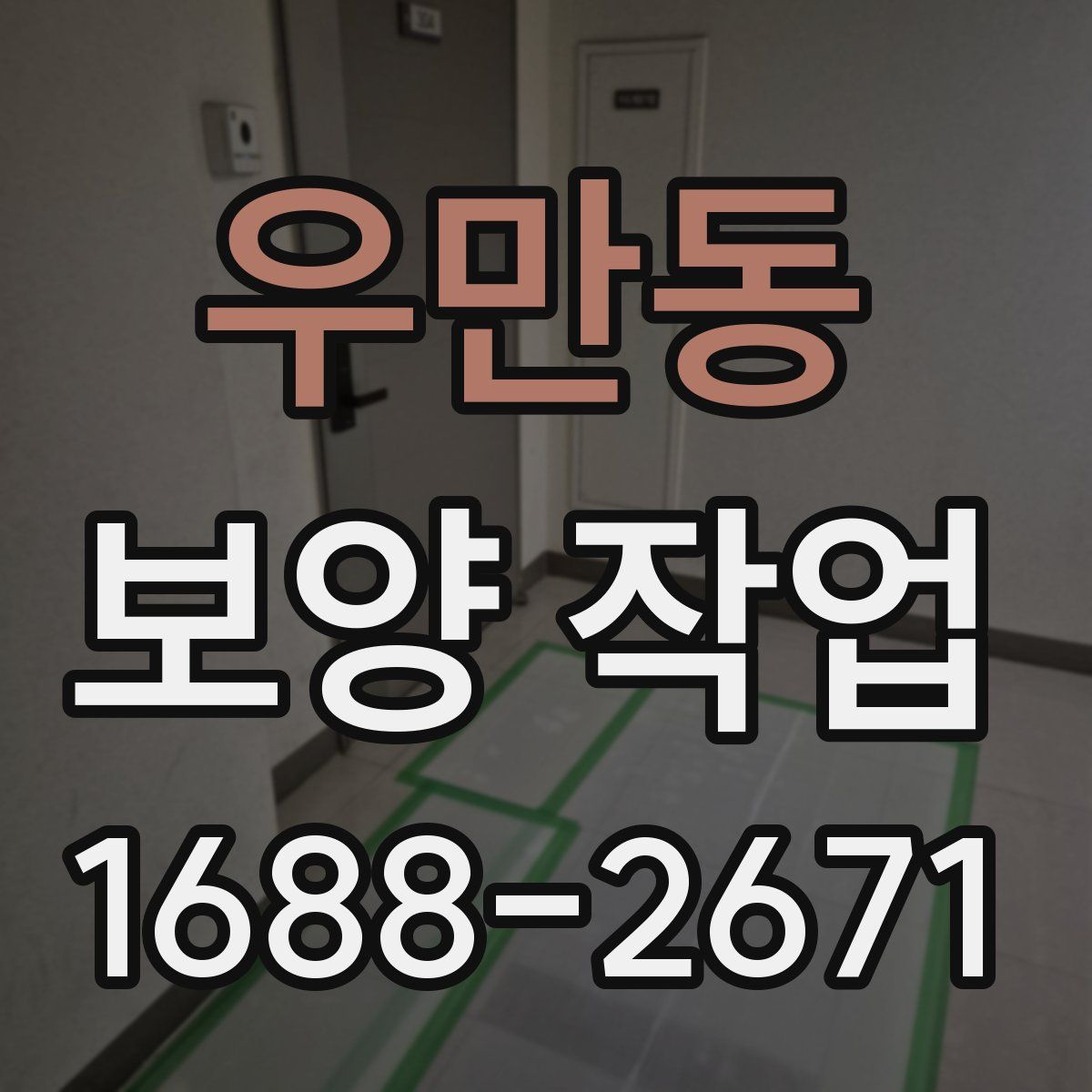 우만동 보양 작업