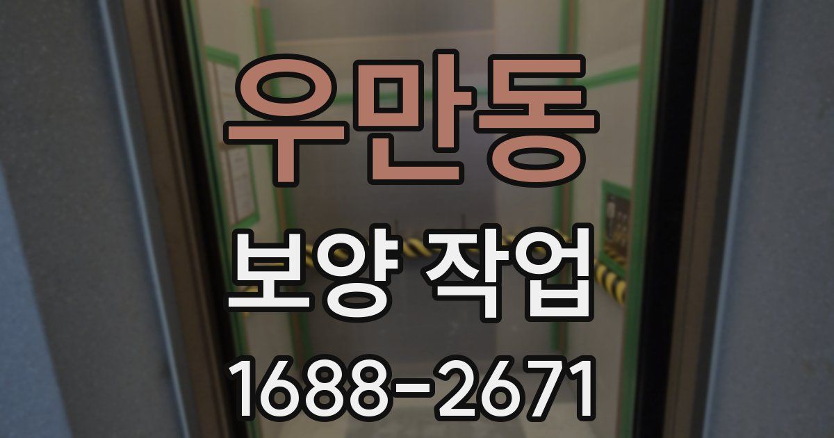 우만동 보양 작업