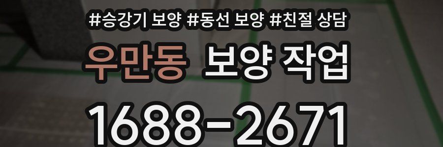 우만동 보양 작업