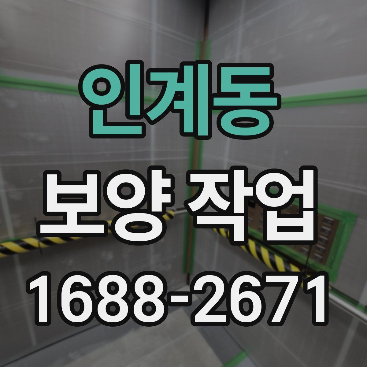 인계동 보양 작업 현장 보호를 위한 기본 원칙