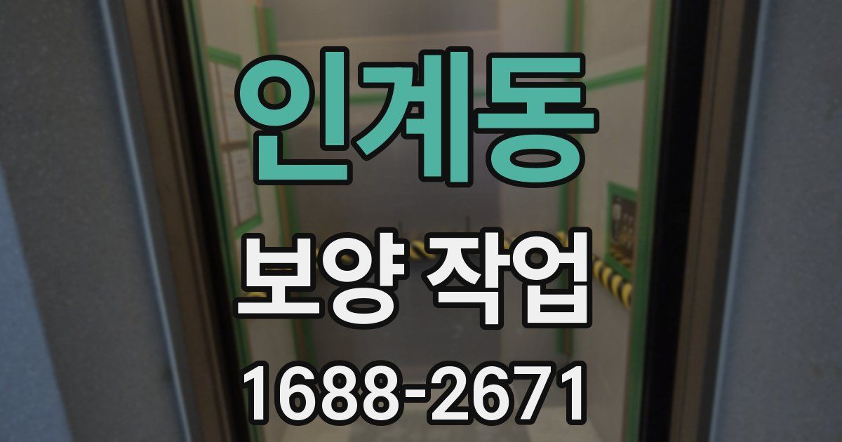 인계동 보양 작업