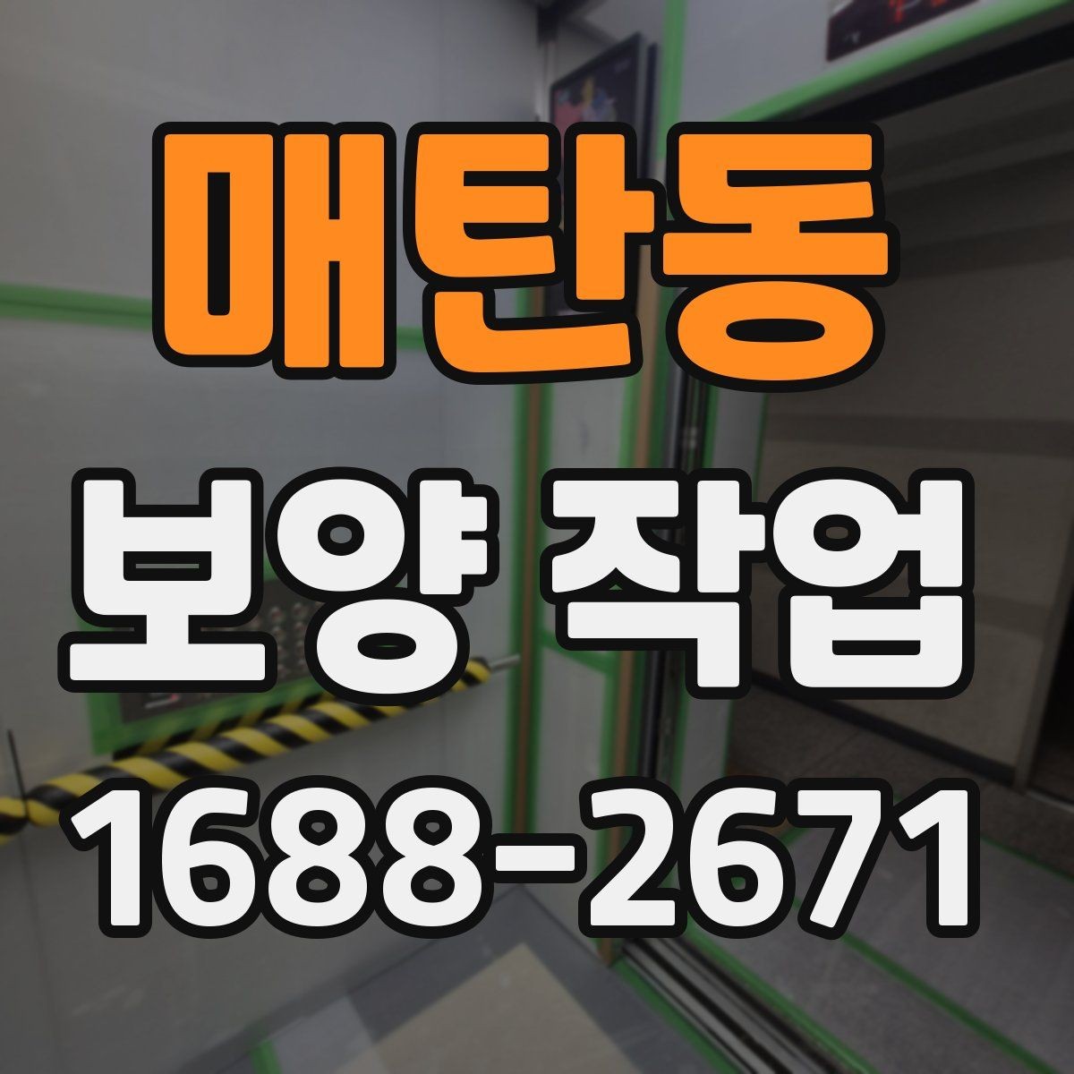 매탄동 보양 작업 계획 수립 시 체크할 점