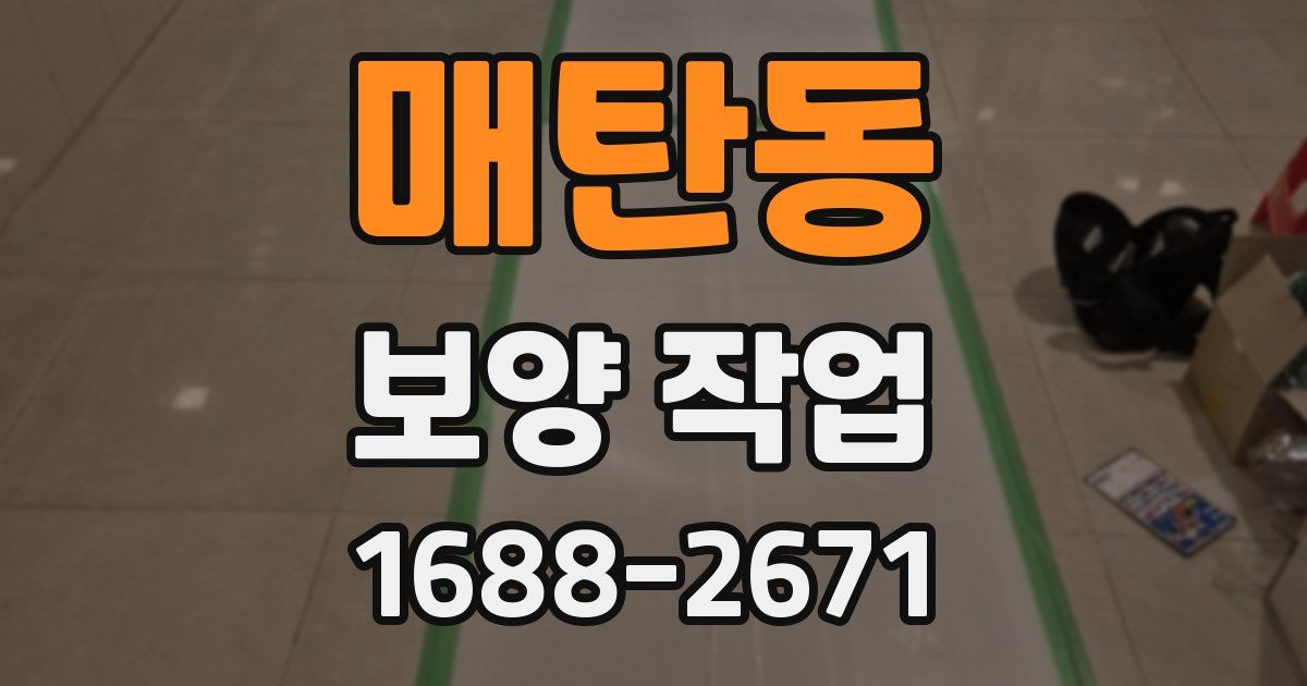 매탄동 보양 작업