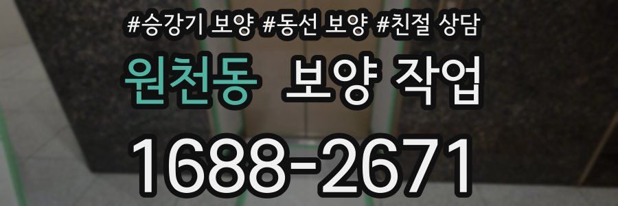원천동 보양 작업
