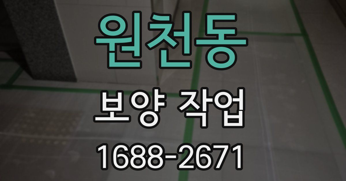 원천동 보양 작업