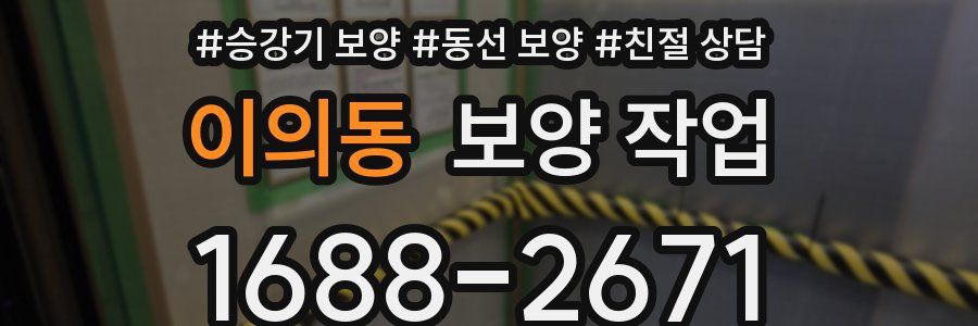 이의동 보양 작업