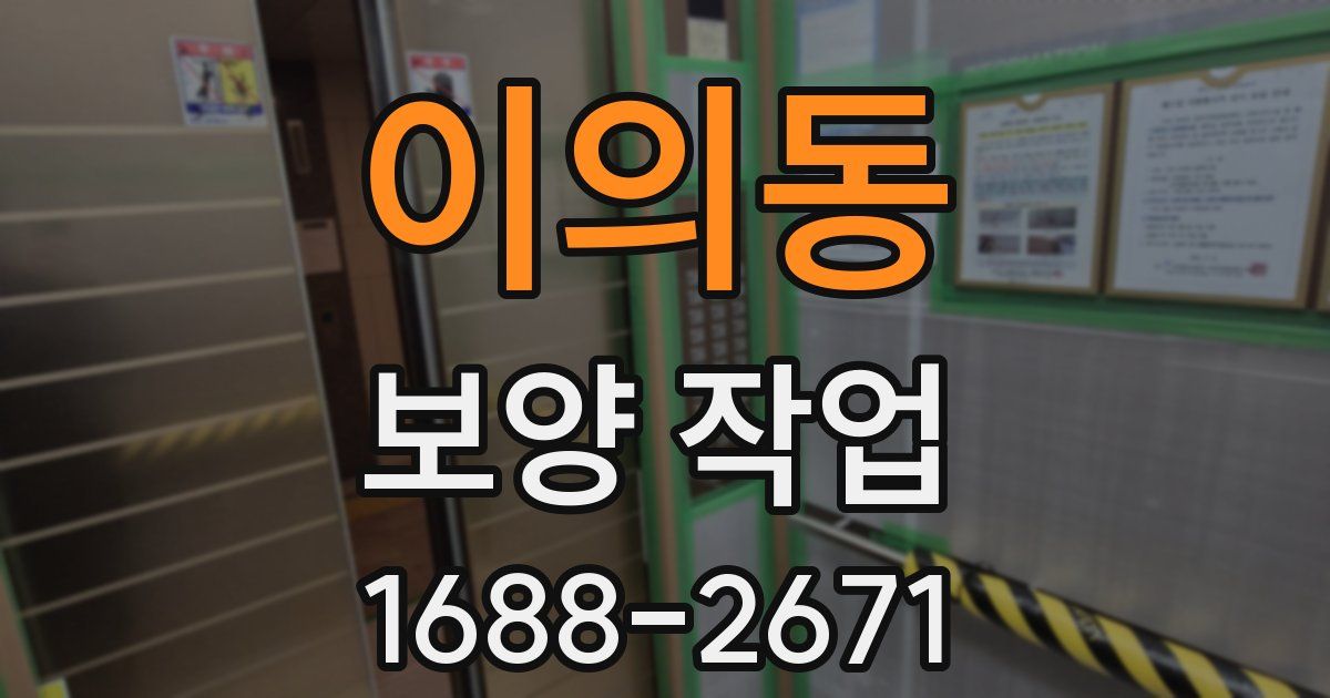 이의동 보양 작업