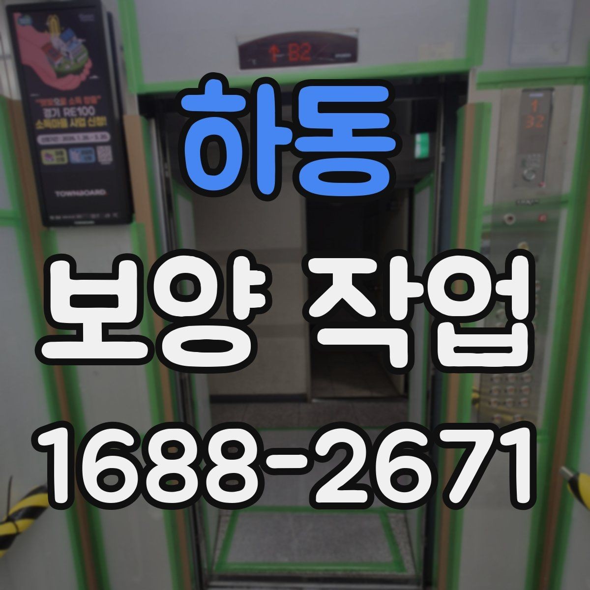 하동 보양 작업 관련 안내와 실무 체크