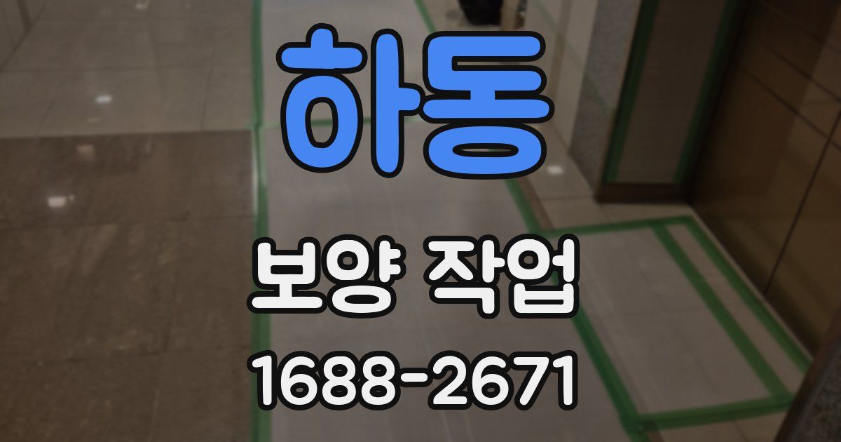 하동 보양 작업