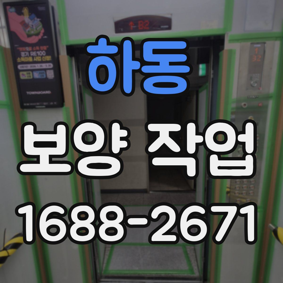 하동 보양 작업