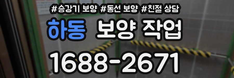 하동 보양 작업
