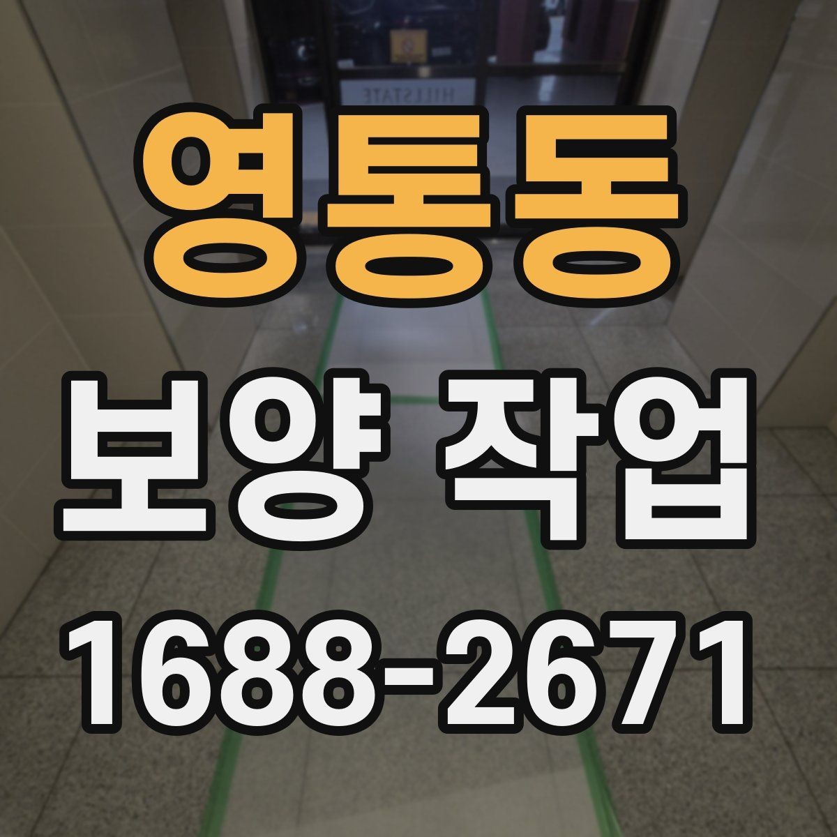 영통동 보양 작업 후 마무리 점검은 어떻게 할까