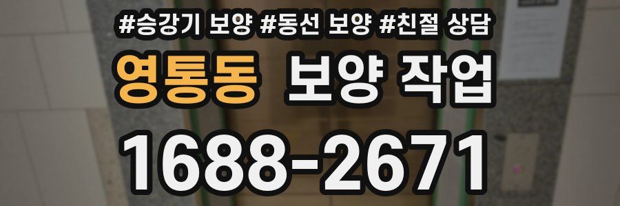 영통동 보양 작업