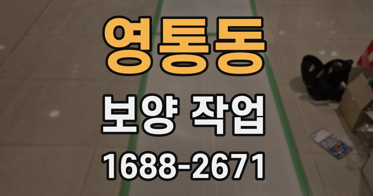 영통동 보양 작업