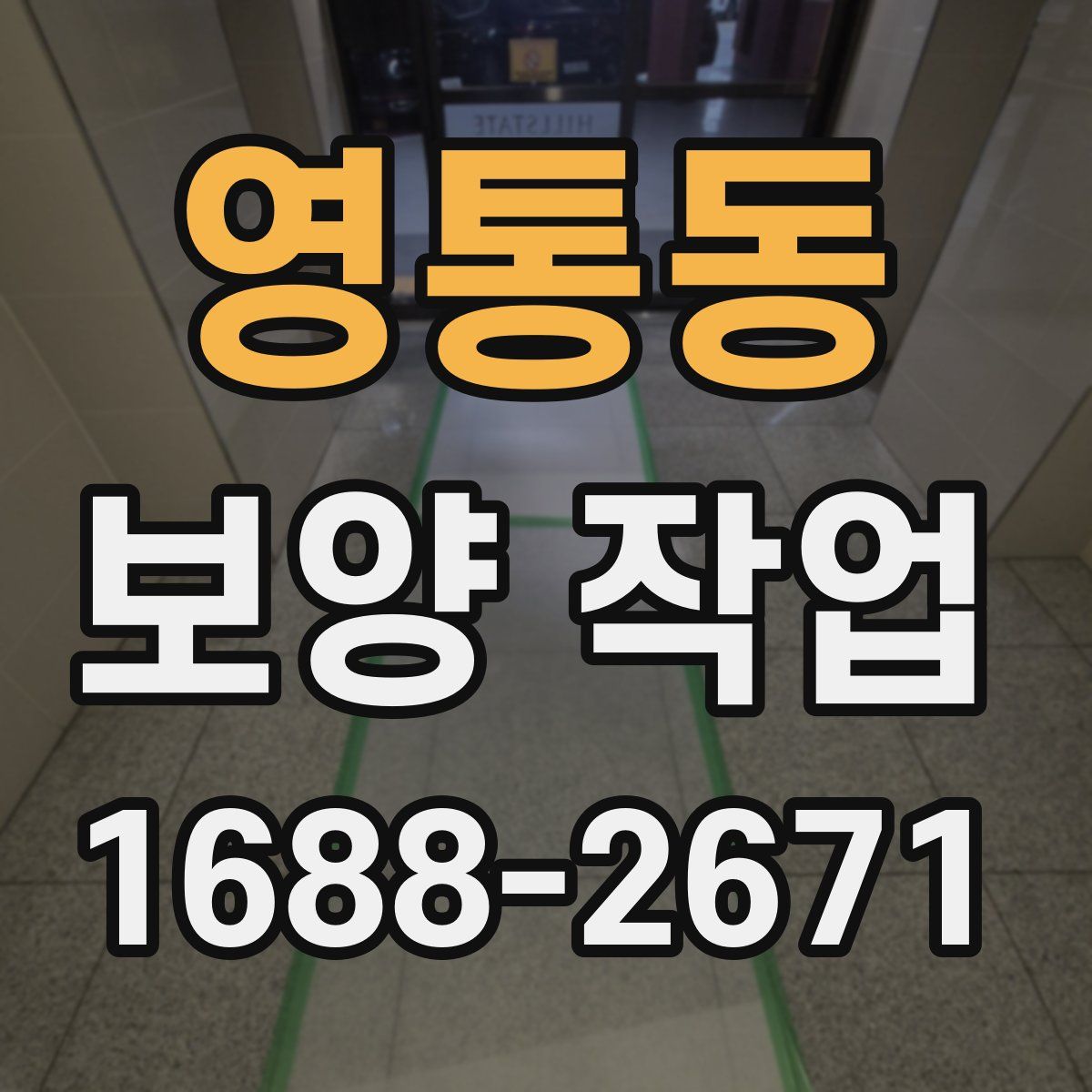 영통동 보양 작업