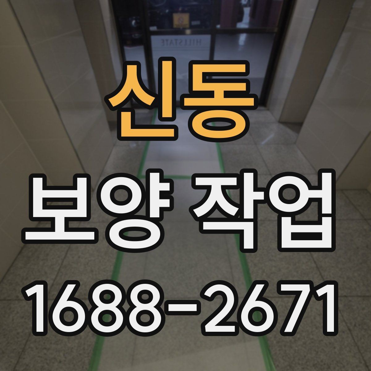 신동 보양 작업 규모에 따른 준비 방식