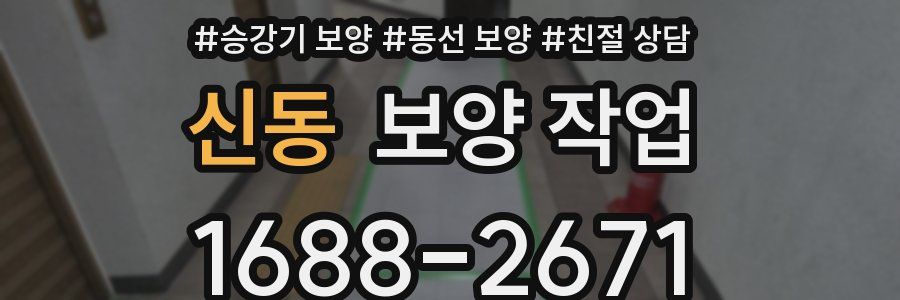 신동 보양 작업