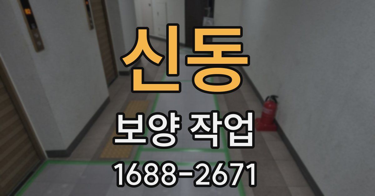 신동 보양 작업