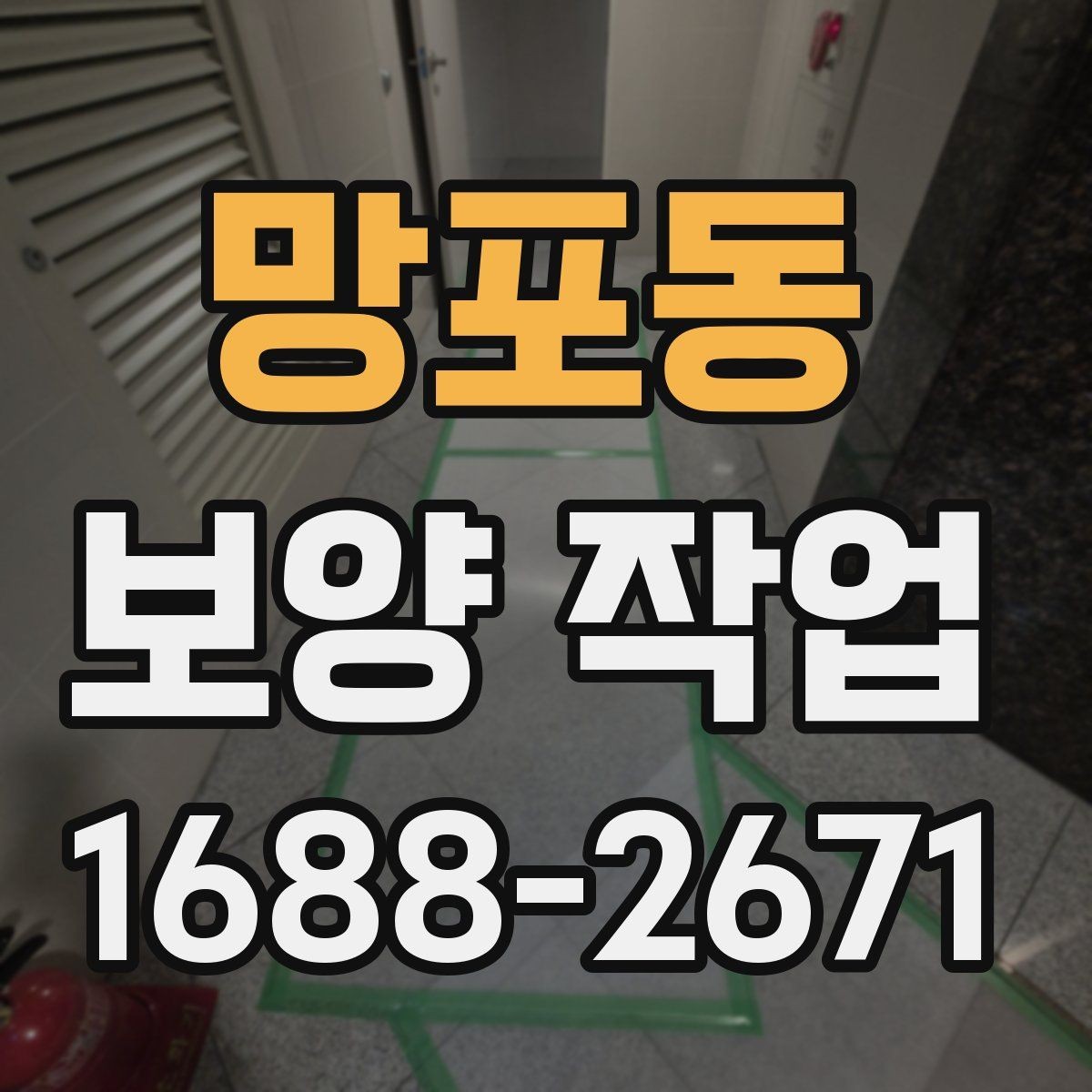 망포동 보양 작업 현장 사례로 알아보는 적용법