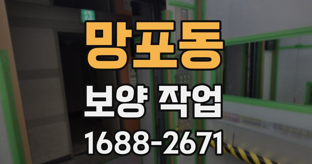 망포동 보양 작업