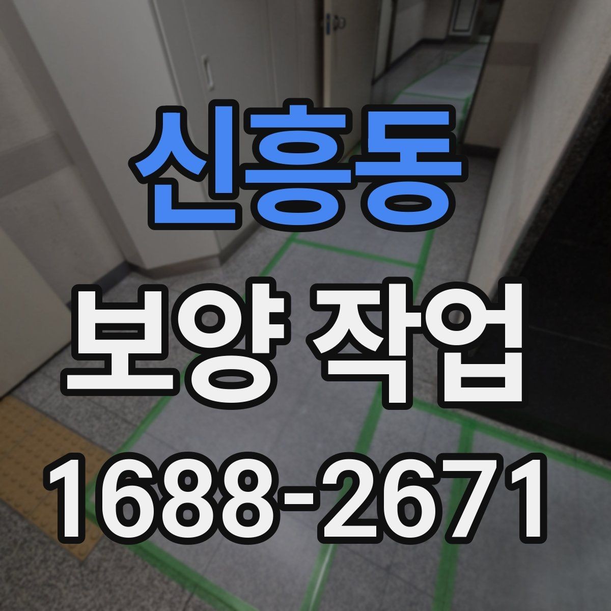 신흥동 보양 작업 관련 문의가 많은 부분 정리