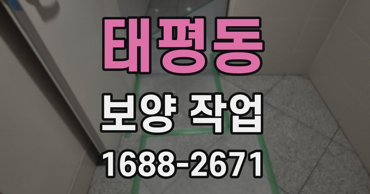 태평동 보양 작업