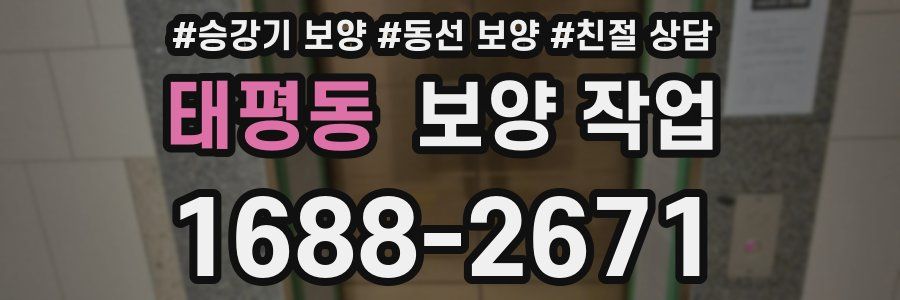 태평동 보양 작업