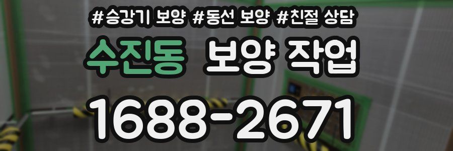 수진동 보양 작업
