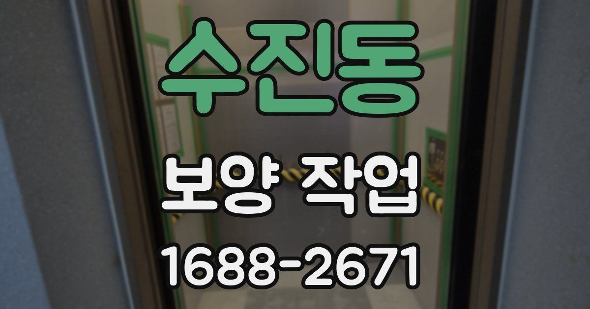 수진동 보양 작업