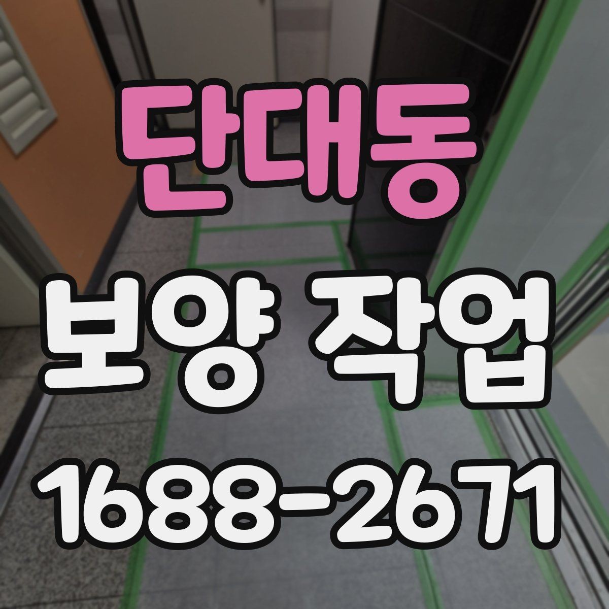 단대동 보양 작업 과정에서 생기는 오염 줄이는 법
