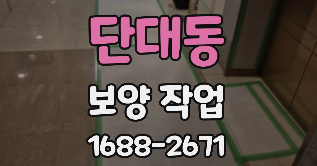 단대동 보양 작업