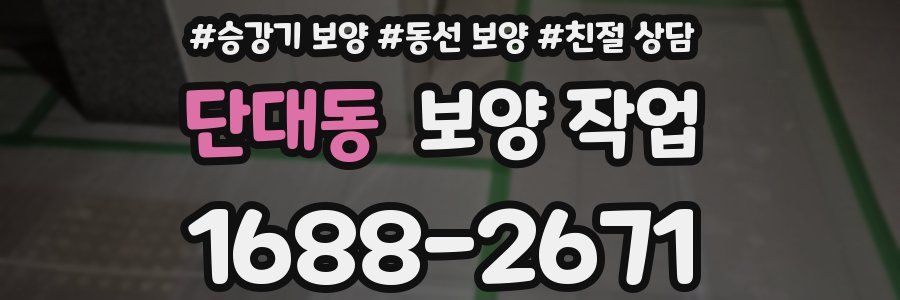 단대동 보양 작업