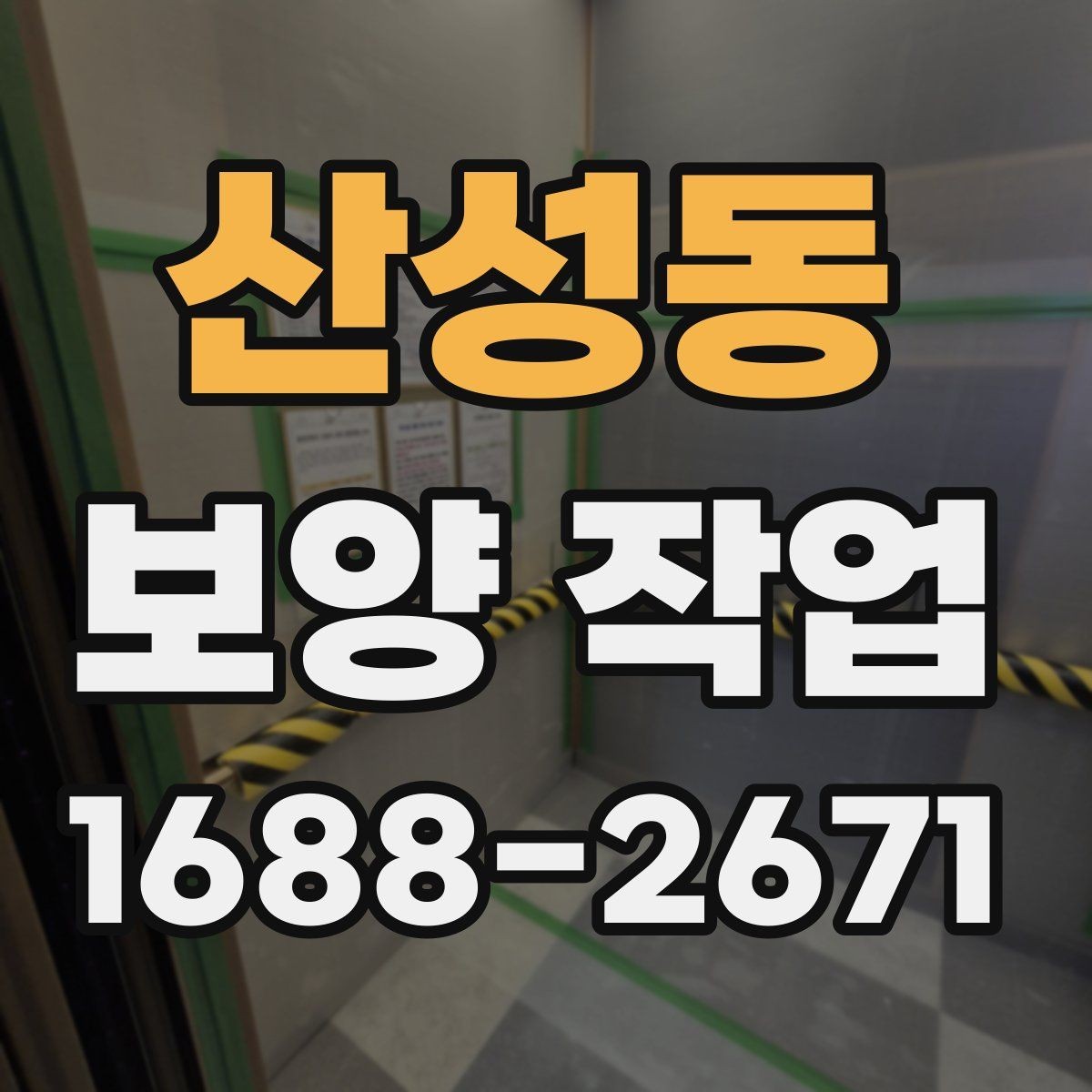 산성동 보양 작업 후 정리와 유지 관리 방법