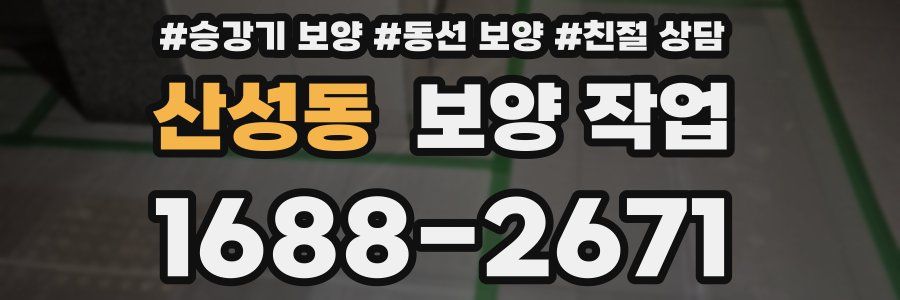 산성동 보양 작업