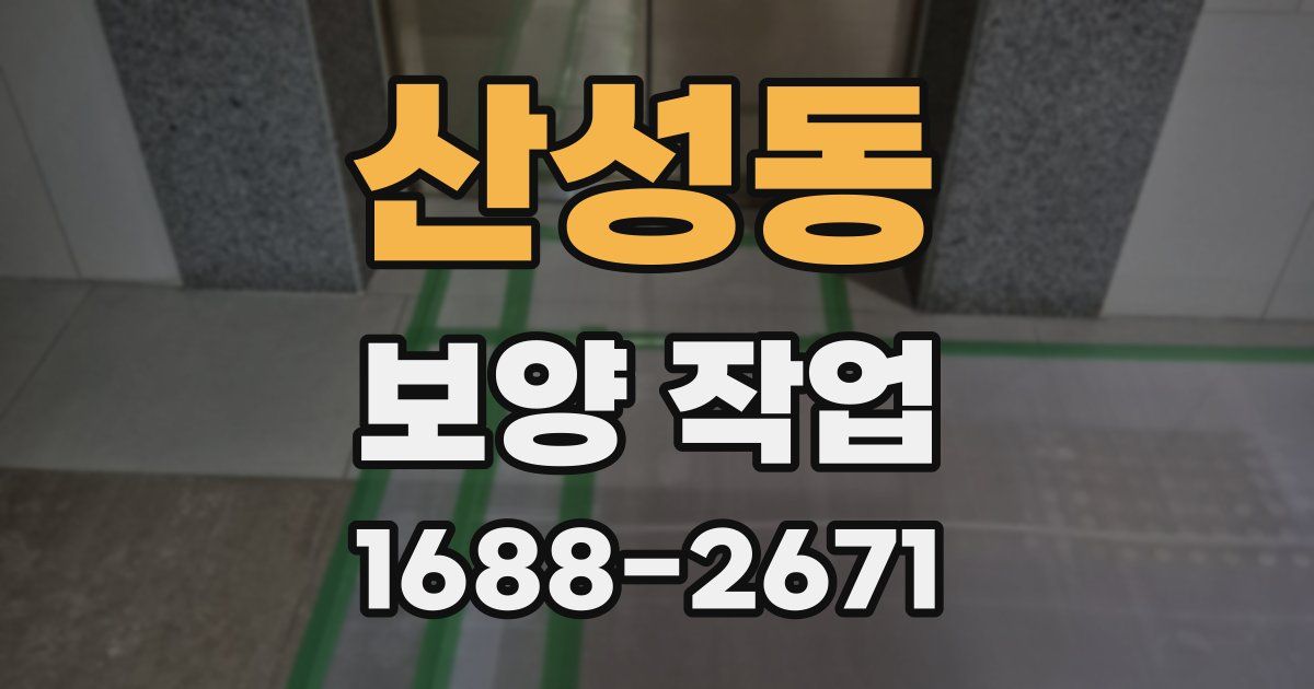 산성동 보양 작업