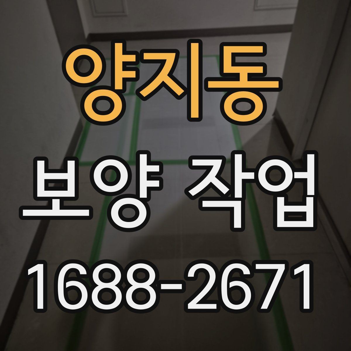 양지동 보양 작업 작업 전 점검 체크리스트