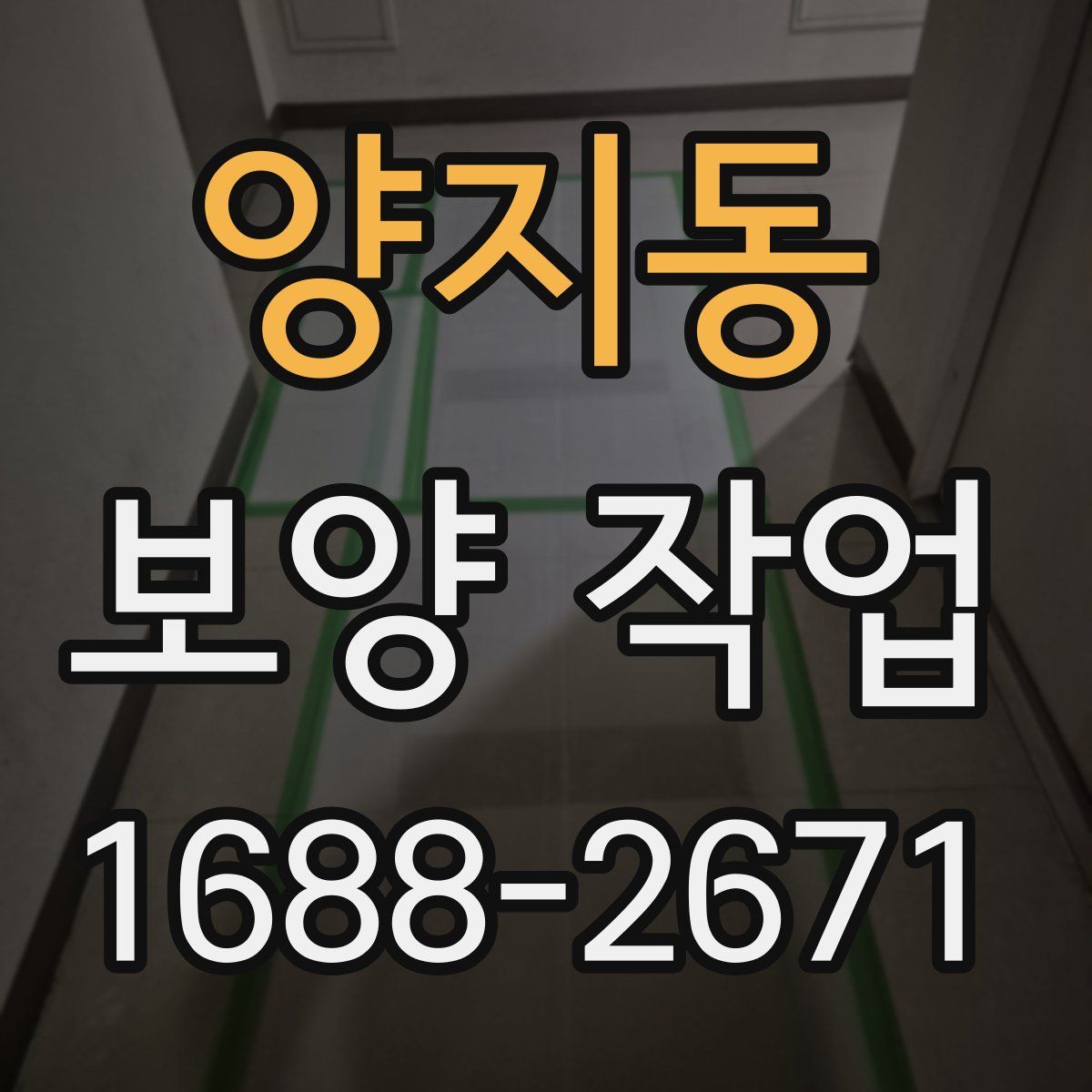 양지동 보양 작업
