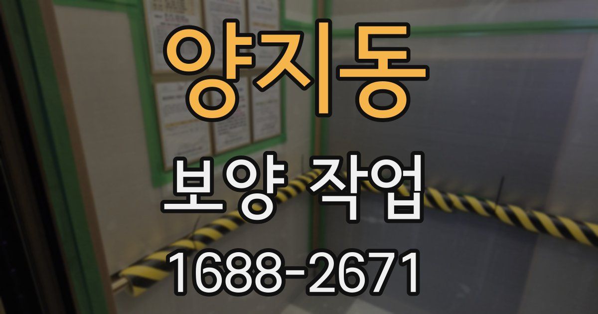 양지동 보양 작업