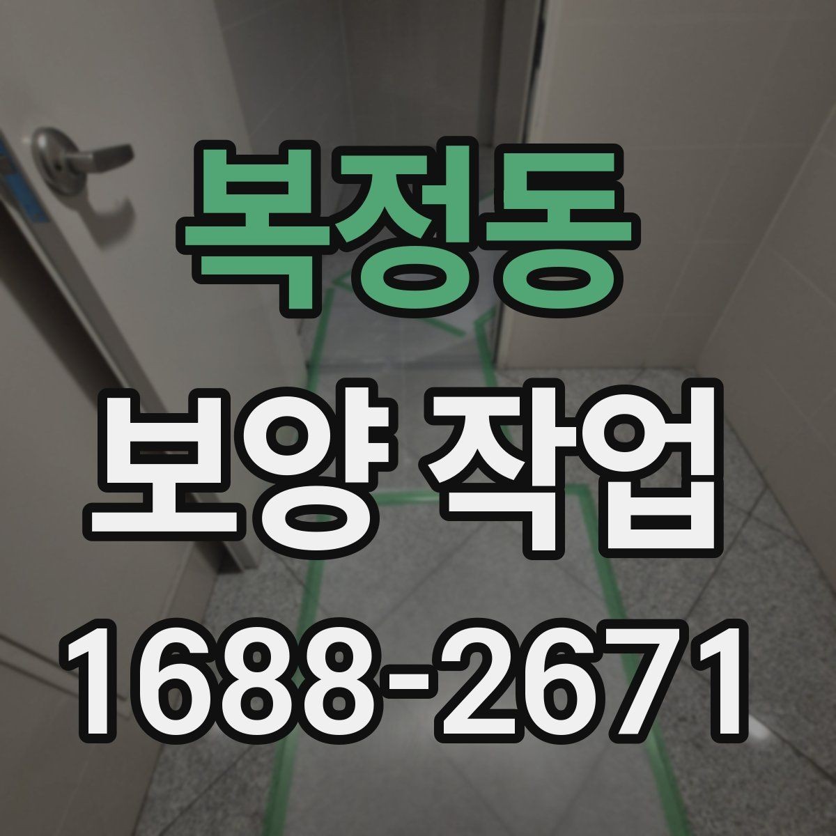 복정동 보양 작업 비용 확인 시 자주 보는 항목