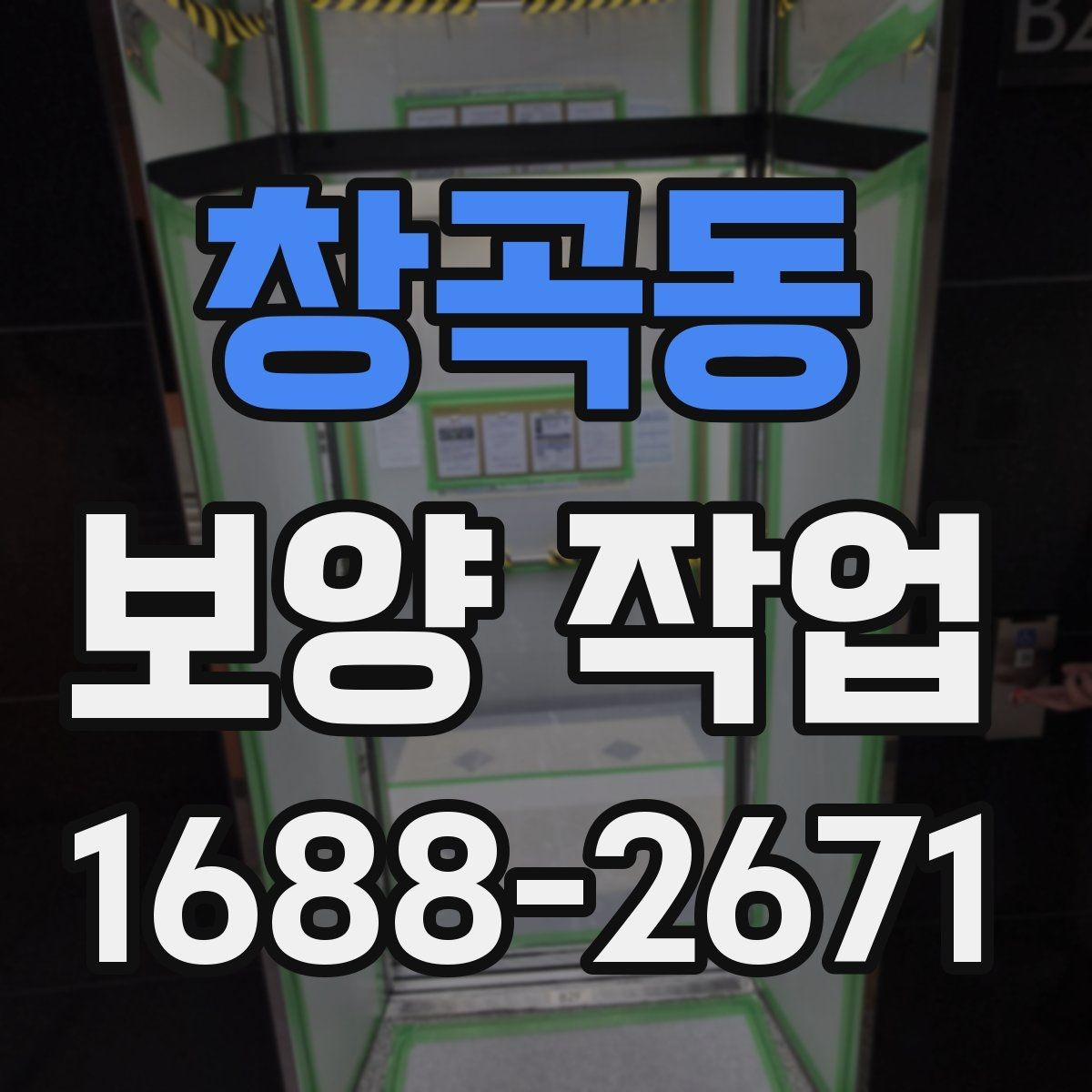 창곡동 보양 작업 일정이 지연되는 주요 이유