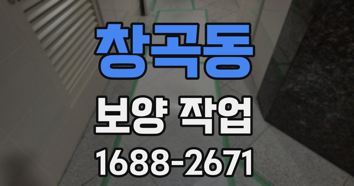 창곡동 보양 작업