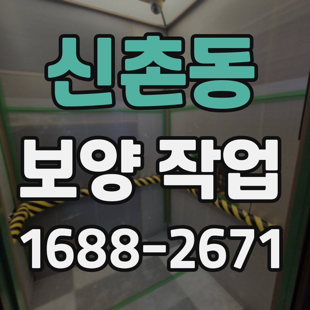 신촌동 보양 작업 관련 문의가 많은 내용 정리
