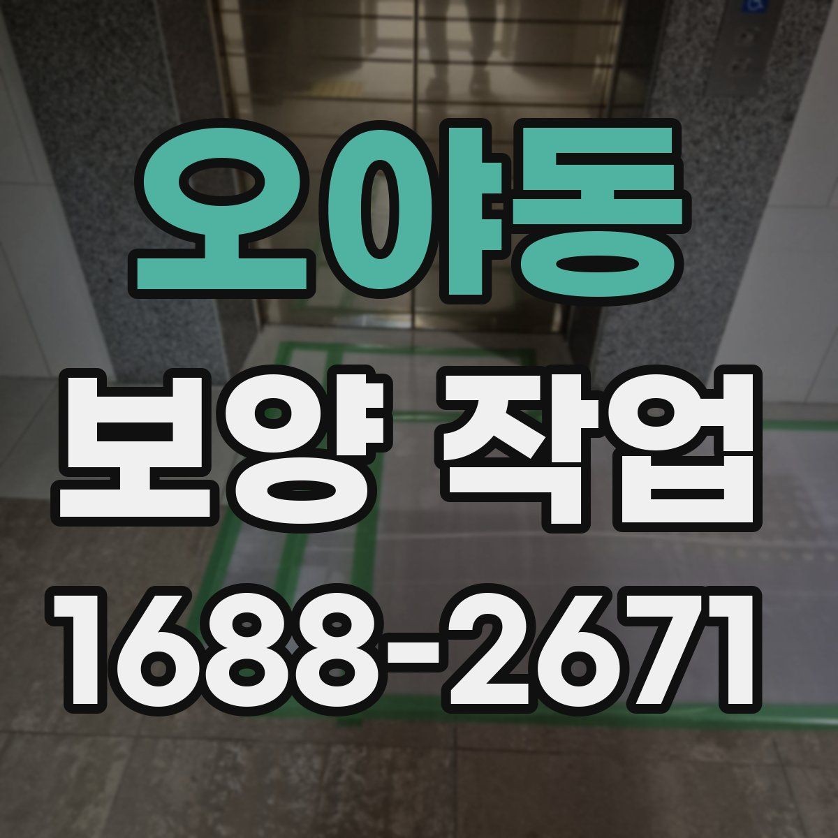 오야동 보양 작업 시 현장 소음을 줄이는 방법
