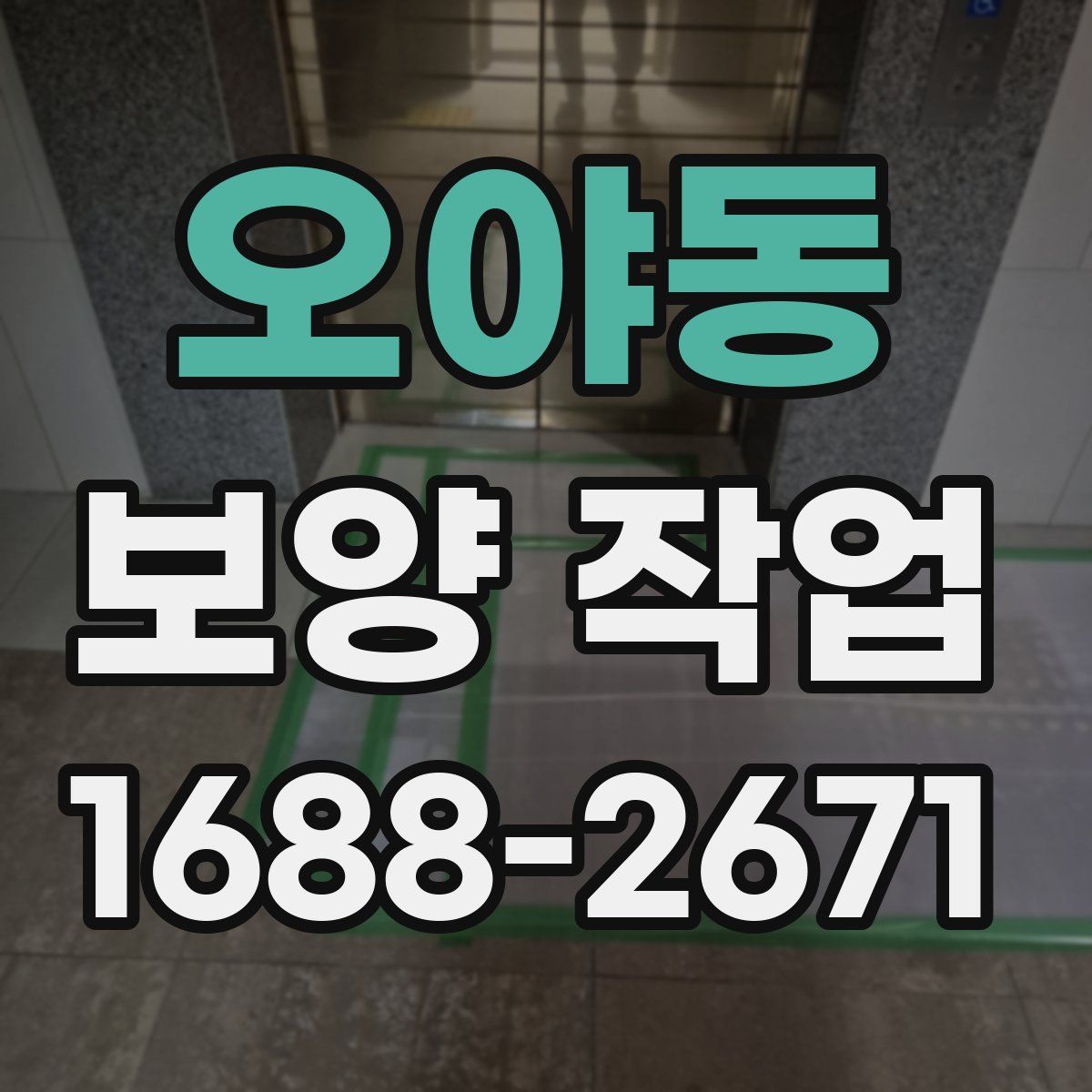 오야동 보양 작업