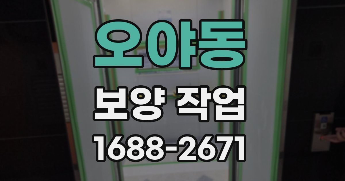 오야동 보양 작업