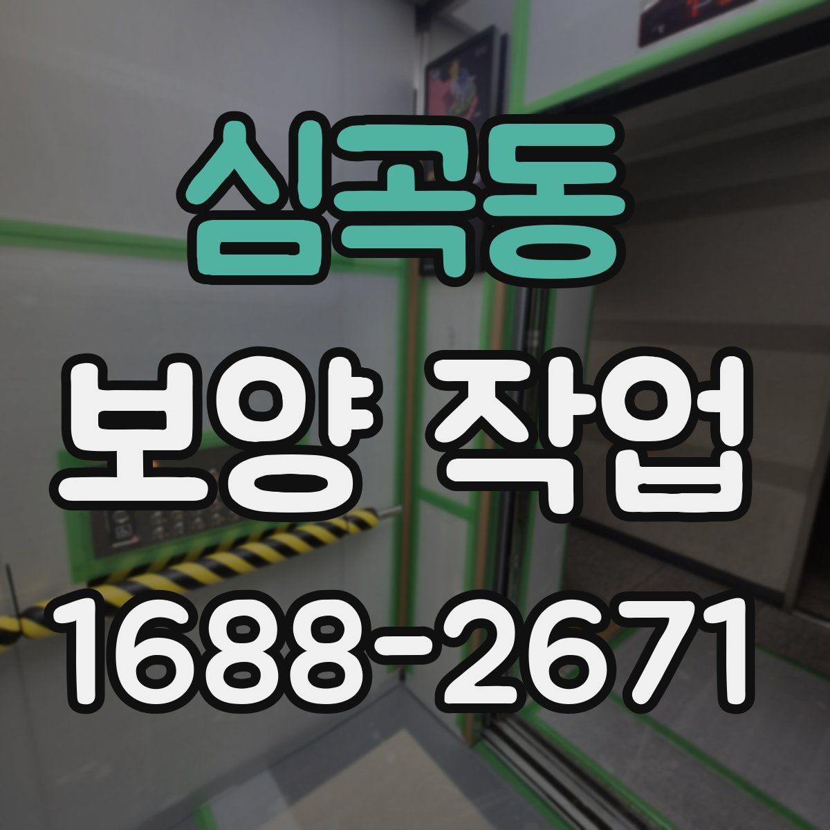 심곡동 보양 작업 현장별 맞춤 대응 방법