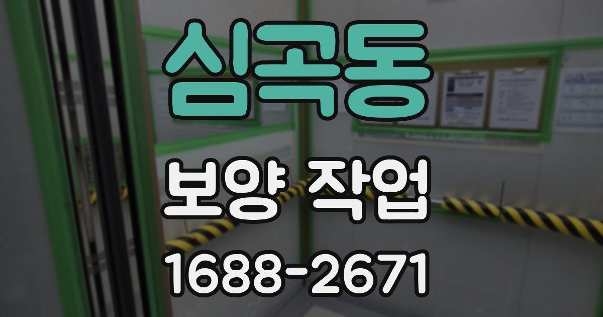 심곡동 보양 작업