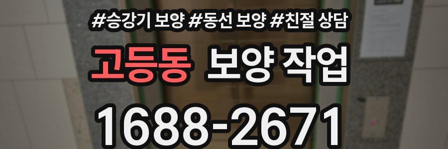 고등동 보양 작업