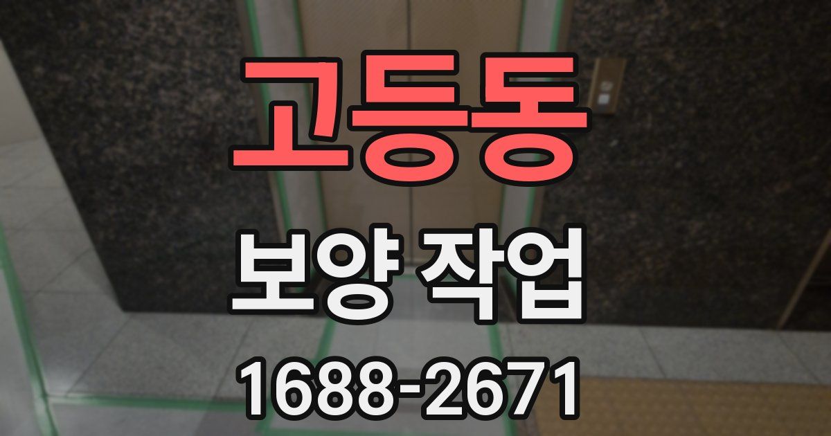 고등동 보양 작업